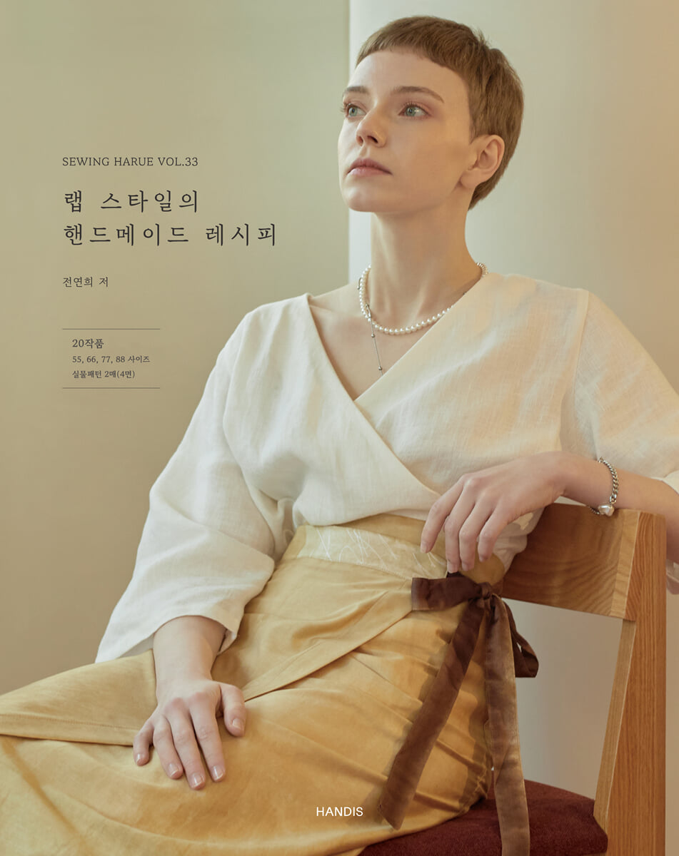 소잉 하루에 Vol.33 랩 스타일의 핸드메이드 레시피