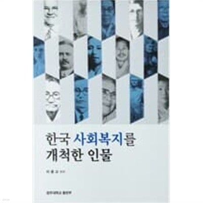 한국 사회복지를 개척한 인물