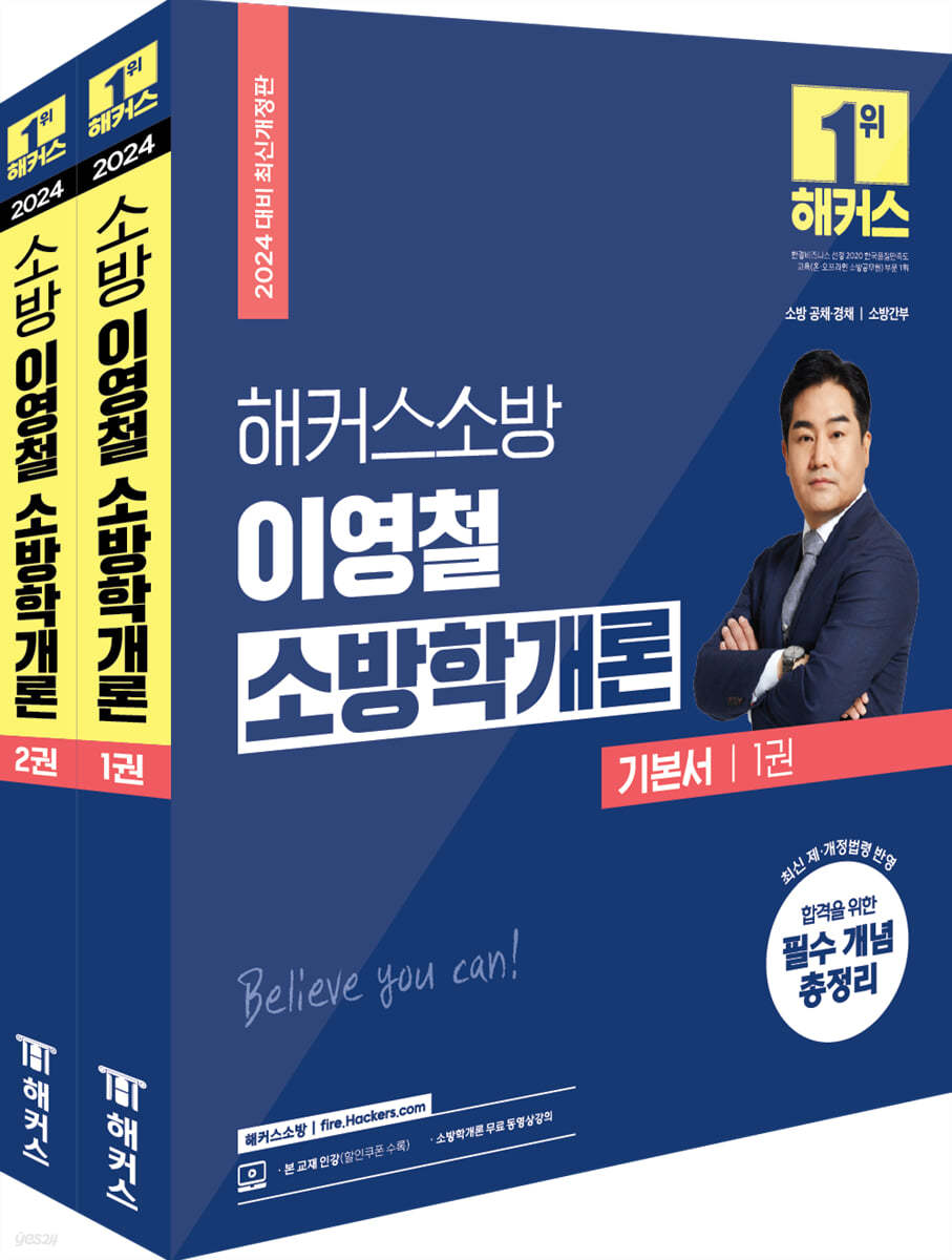 2024 해커스소방 이영철 소방학개론 기본서