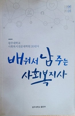 배워서 남 주는 사회복지사 - 광주대학교 사회복지전문대학원 20년사