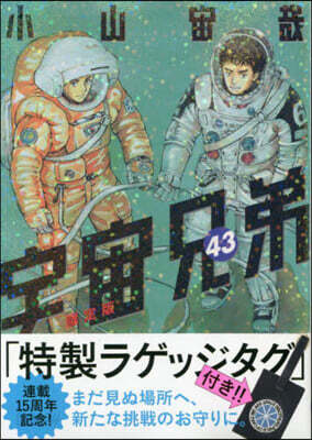 宇宙兄弟 43 ラゲッジタグ付き限定版