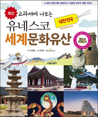 유네스코 세계문화유산 : 대한민국