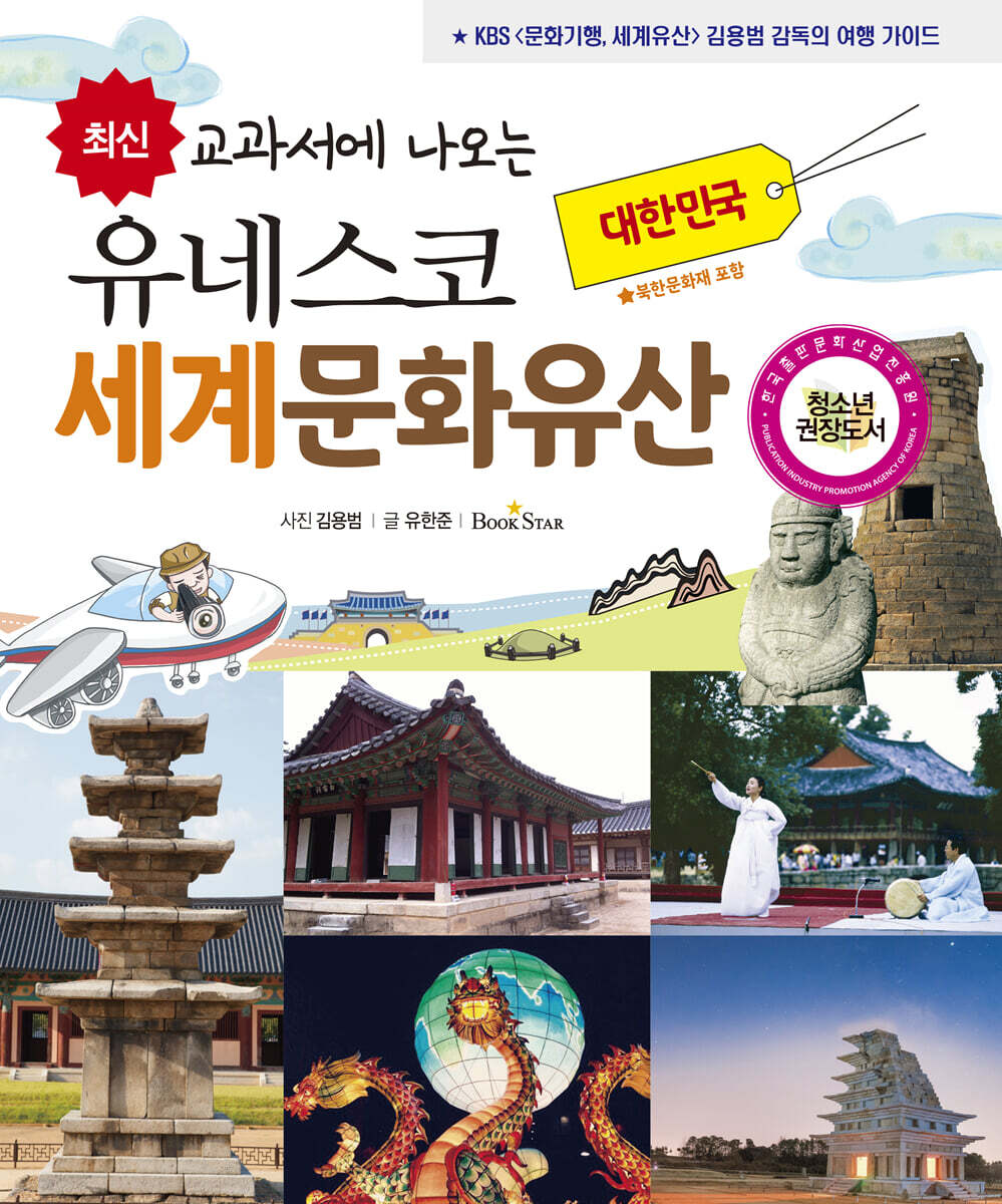 유네스코 세계문화유산 : 대한민국