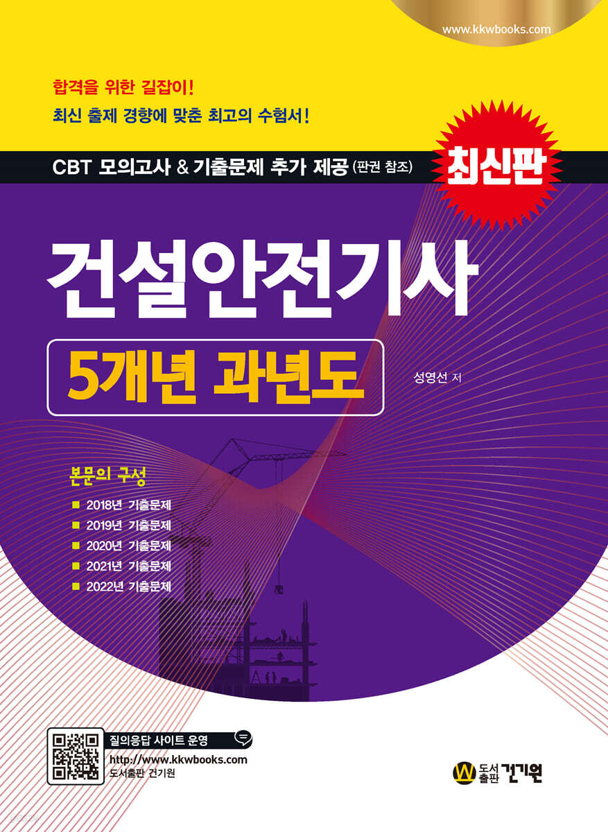 2023 건설안전기사 5개년 과년도