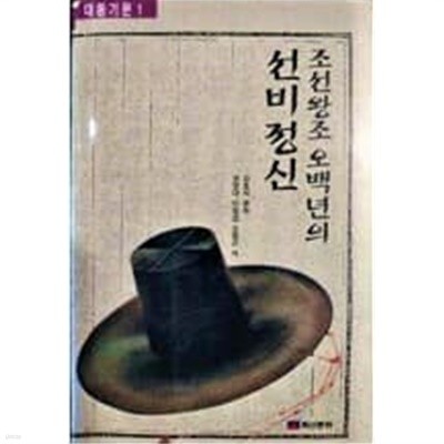 조선왕조 오백년의 선비정신 - 대동기문 1 / 초판본