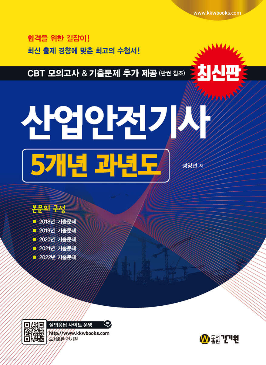 2023 산업안전기사 5개년 과년도