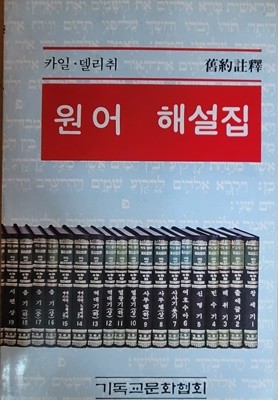 카일 델리취 구약주역 원어 해설집 (1986년 초판)