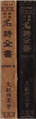 한국 역대 명시전서 1959년 3월 초판본 정가 7000환-사문학총서