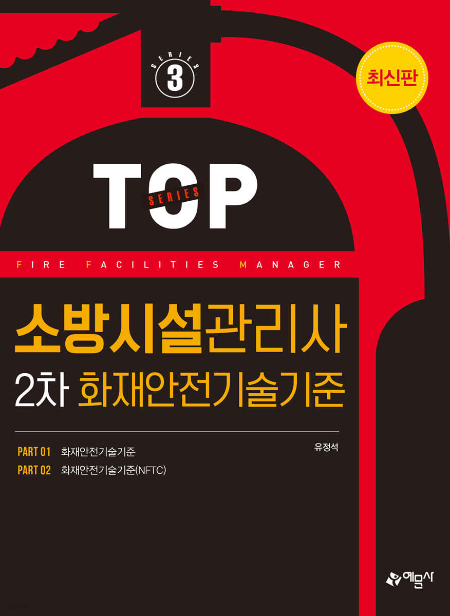 소방시설관리사 2차 화재안전기준
