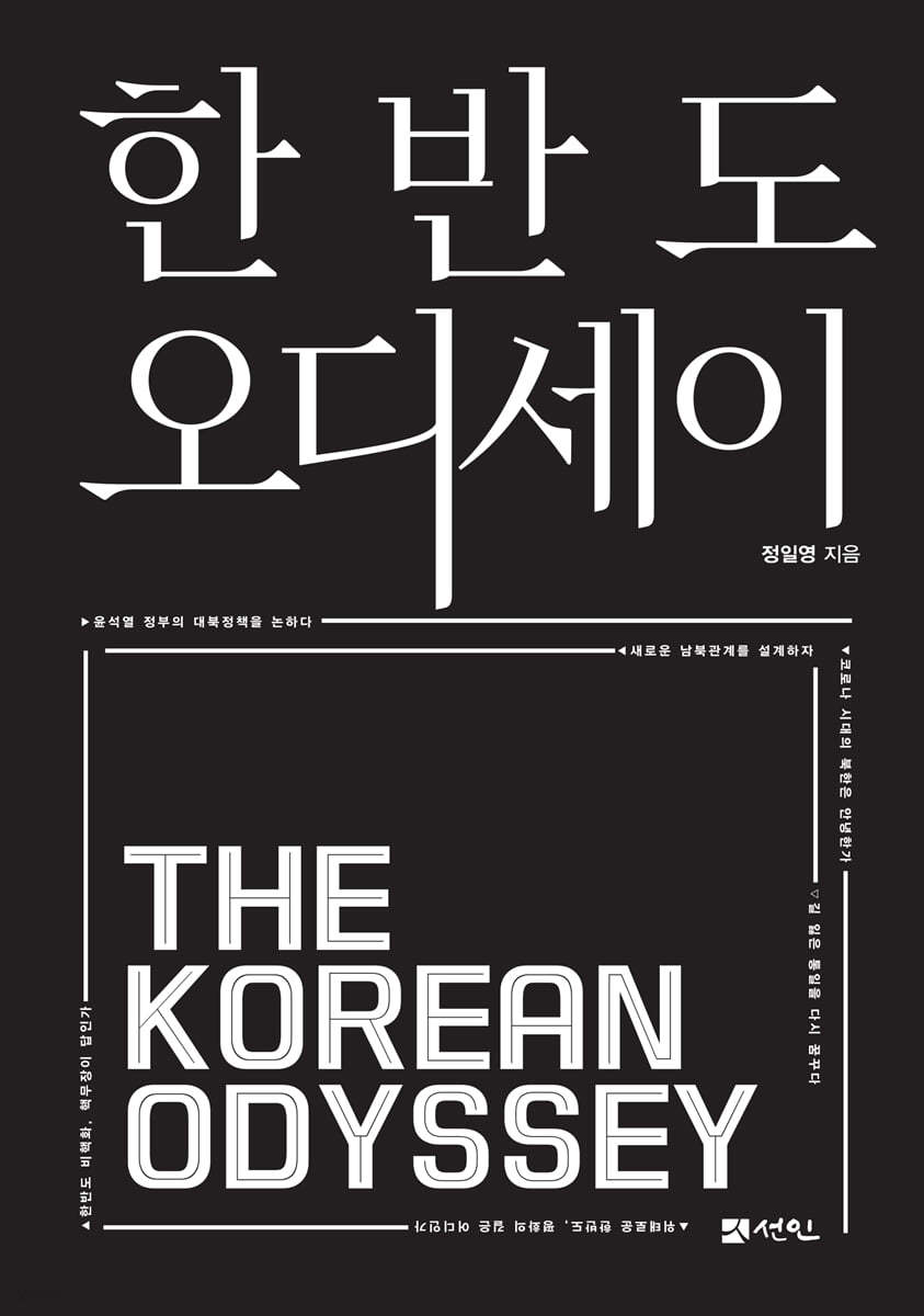 한반도 오디세이
