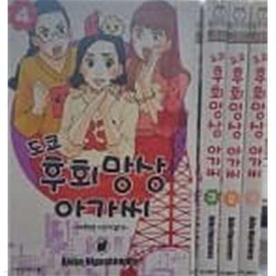 도쿄 후회망상 아가씨 1~4 : 전4권 