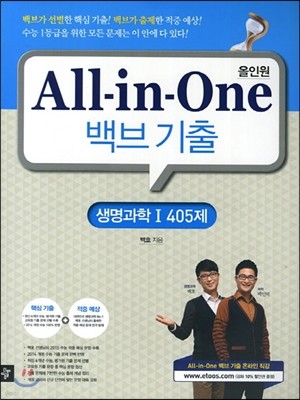 All-in-One 올인원 백브기출 생명과학 1 405제 (2014년)