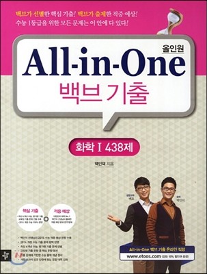 All-in-One 올인원 백브기출 화학 1 438제 (2014년)