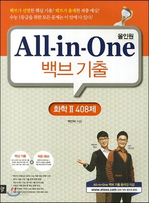All-in-One 올인원 백브기출 화학 2 408제 (2014년)