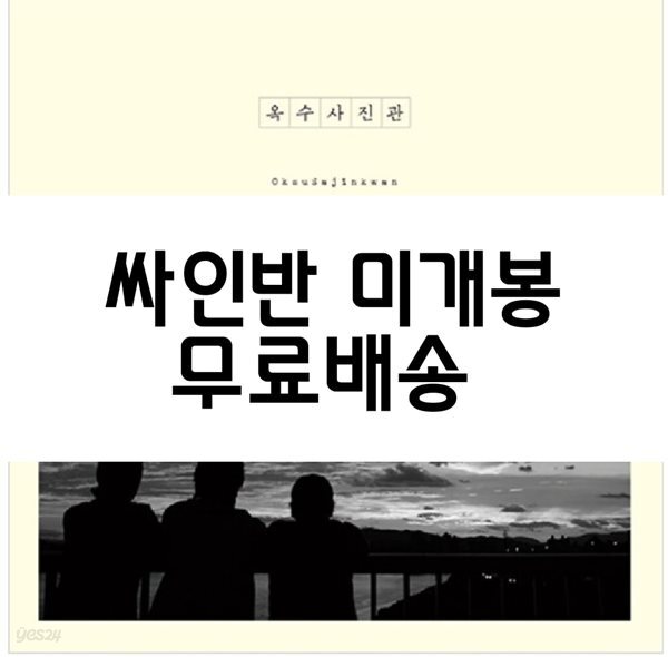 옥수사진관 - 1집 옥수사진관 [LP]