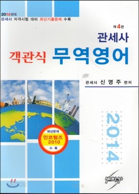 2014 관세사 객관식 무역영어