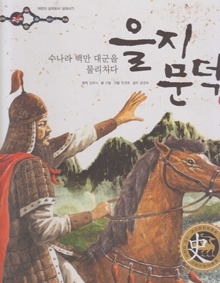 을지문덕 : 수나라 백만 대군을 물리치다 (어린이 삼국유사·삼국사기, 12 - 고구려│삼국사기)