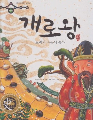 개로왕 : 도림의 바둑에 속다 (어린이 삼국유사·삼국사기, 15 - 백제│삼국사기)