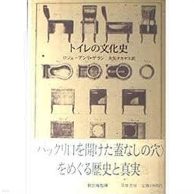 トイレの文化史(일문판, 1992 8쇄) 화장실의 문화사