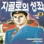 지골로의 성좌 1-2/완결