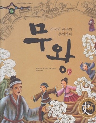 무왕 : 적국의 공주와 혼인하다 (어린이 삼국유사·삼국사기, 19 - 백제│삼국유사)