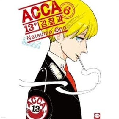 ACCA 13구 감찰과 1~6 완결   상급 도서  ******* 북토피아