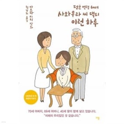 평균 연령 60세 사와무라 씨 댁의 이런 하루 :    양호함   ******* 북토피아