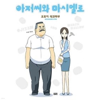 아저씨와 마시멜로   소장본 도서  ******* 북토피아