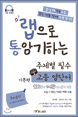 랩으로 통암기하는 주제별 필수 고등 영단어 기본편 (2014년)