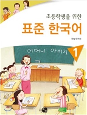 초등학생을 위한 표준 한국어 1