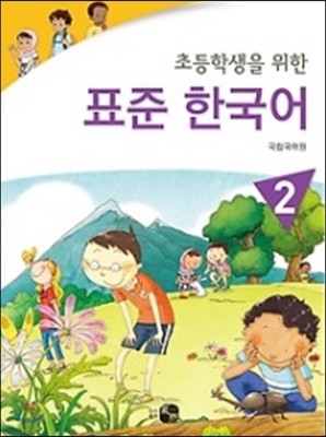 초등학생을 위한 표준 한국어 2