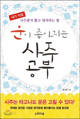 운이 좋아지는 사주공부