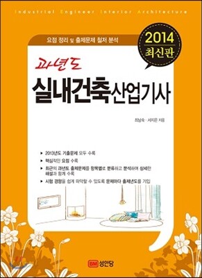 2014 과년도 실내건축 산업기사