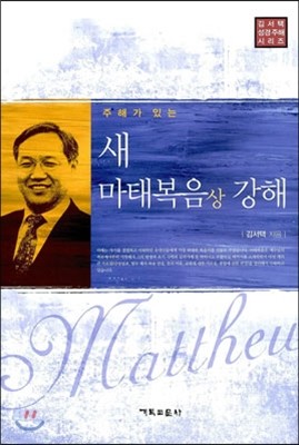 새 마태복음 상 강해