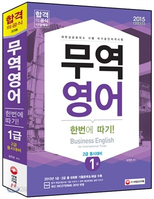 2015 무역영어 1급 한번에 따기