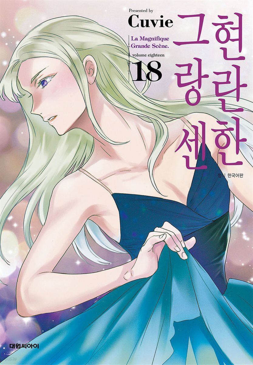 현란한 그랑 센 18권