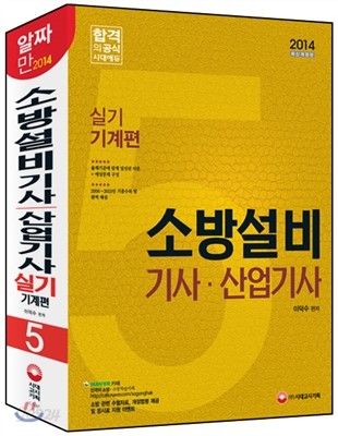 2014 소방설비 기사ㆍ산업기사 실기 기계편 5 - YES24