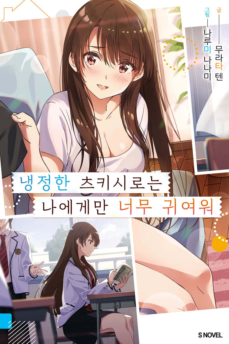 냉정한 츠키시로는 나에게만 너무 귀여워 01권