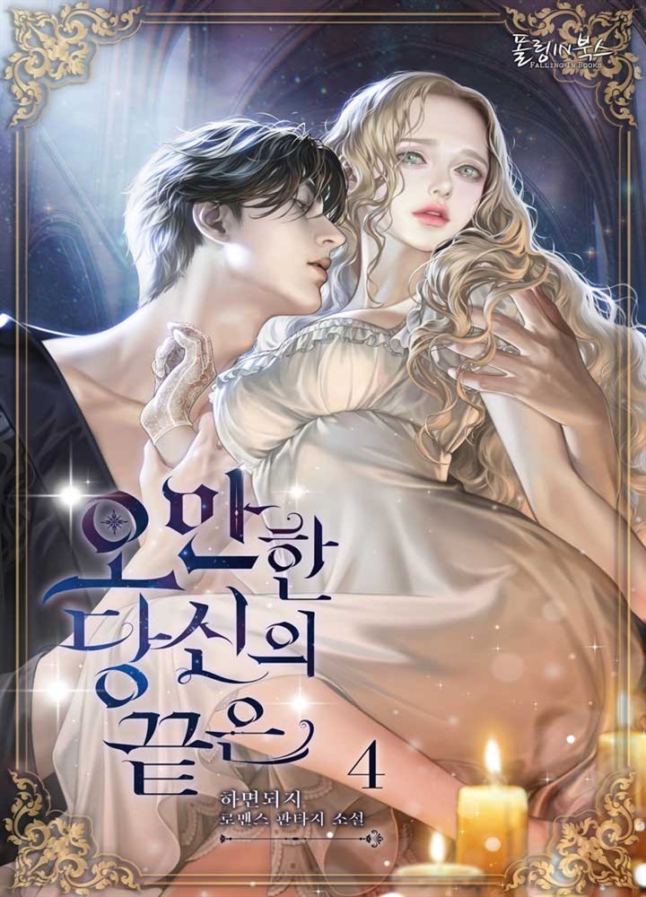 오만한 당신의 끝은 4권