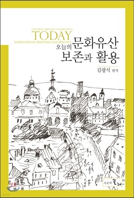 오늘의 문화유산 보존과 활용 표지
