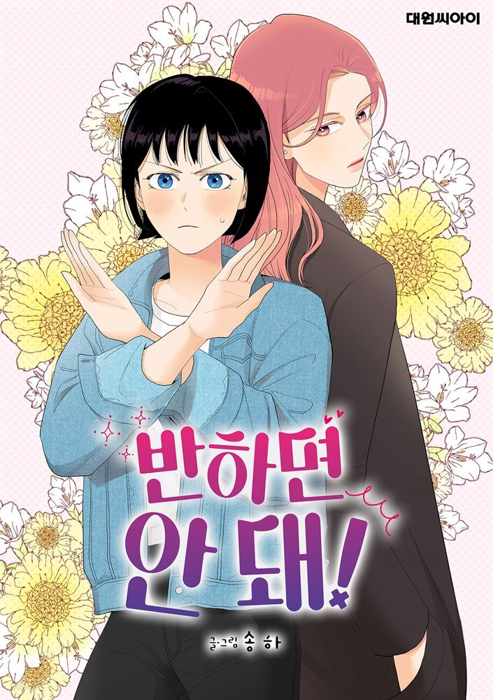 [대여] [세트] [연재] 반하면 안 돼! (총32화/완결)