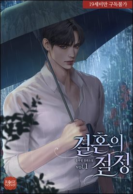 결혼의 절정