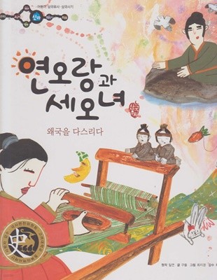 연오랑과 세오녀 : 왜국을 다스리다 (어린이 삼국유사·삼국사기, 27 - 신라│삼국유사)