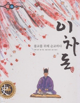 이차돈 : 불교를 위해 순교하다 (어린이 삼국유사·삼국사기, 29 - 신라│삼국유사)