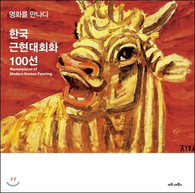 한국근현대회화 100선