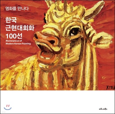 한국근현대미술 100선: 명화를 만나다 표지