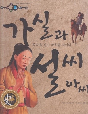 가실과 설씨 아씨 : 목숨을 걸고 약속을 지키다 (어린이 삼국유사·삼국사기, 35 - 신라│삼국사기)