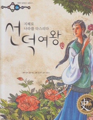 선덕여왕 : 지혜로 나라를 다스리다 (어린이 삼국유사·삼국사기, 36 - 신라│삼국유사)