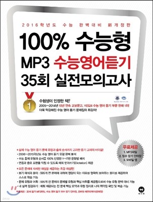 2016 100% 수능형 MP3 수능영어듣기 35회 실전모의고사 (2015년)