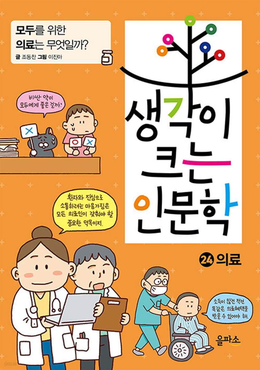 생각이 크는 인문학 24 의료